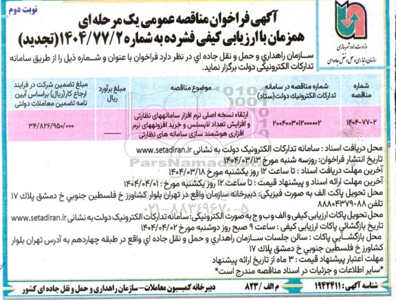 مناقصه عمومی ارتقاء نسخه اصلی نرم افزار سامانه های نظارتی و افزایش تعداد لایسنس و ...- نوبت دوم