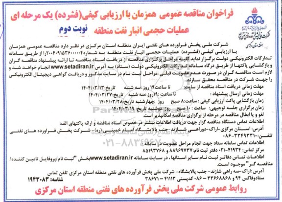 مناقصه عملیات حجمی انبار نفت منطقه - نوبت دوم