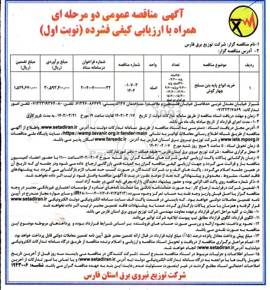 مناقصه خرید انواع پایه بتن مسلح چهارگوش 