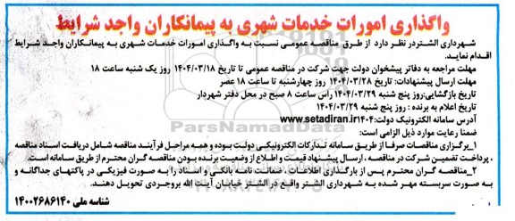 مناقصه واگذاری امورات خدمات شهری به پیمانکاران واجد شرایط 