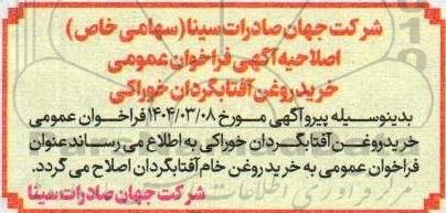 اصلاحیه فراخوان عمومی خرید روغن آفتابگردان خوراکی