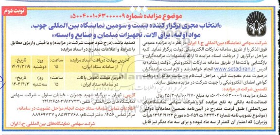 مزایده و مناقصه انتخاب مجری برگزار کننده بیست و سومین نمایشگاه بین المللی چوب، مواد اولیه،... نوبت دوم 