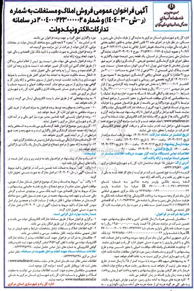 مزایده عمومی فروش املاک و مستغلات