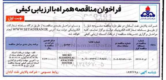 فراخوان مناقصه MICRO ELEMENTAL ANALYSIS SYSTEM