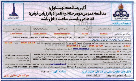 مناقصه FILTER