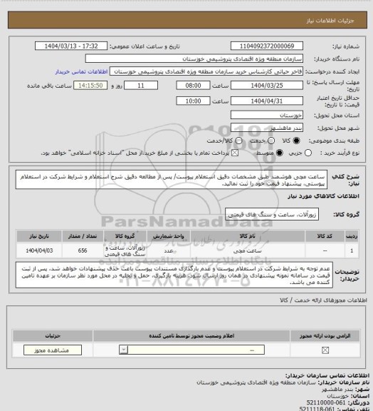 استعلام ساعت مچی هوشمند طبق مشخصات دقیق استعلام پیوست/ پس از مطالعه دقیق شرح استعلام و شرایط شرکت در استعلام پیوستی، پیشنهاد قیمت خود را ثبت نمائید.