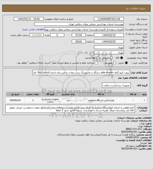 استعلام پروب کپنو گراف side stream سازگار با مانیتورینگ برند سعادت و البرز برای اندازه pr. fico2.etco2
