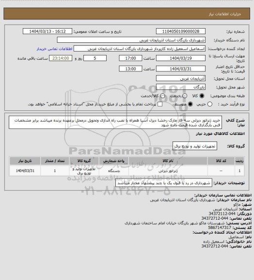 استعلام خرید ژنراتور دیزلی سه فاز مارک رخشا دیزل آسیا همراه با نصب راه اندازی وتحویل درمحل برعهده برنده میباشد برابر مشخصات فنی بارگذاری شده قیمت داده شود