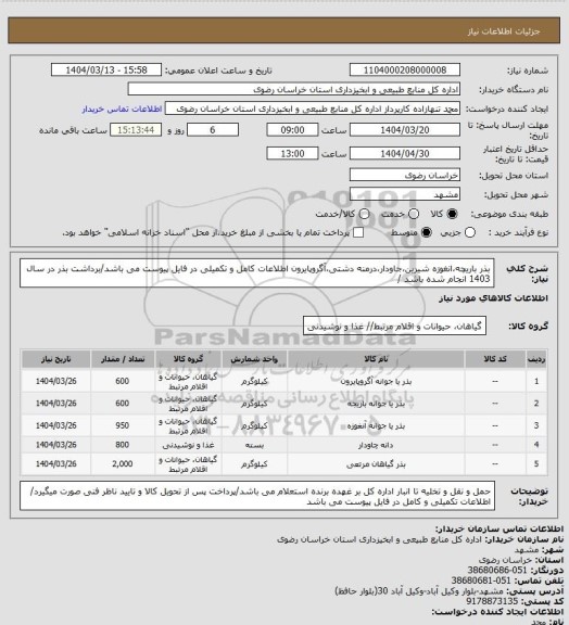استعلام بذر باریچه،انغوزه شیرین،جاودار،درمنه دشتی،آگروپایرون اطلاعات کامل و تکمیلی در فایل پیوست می باشد/برداشت بذر در سال 1403 انجام شده باشد /