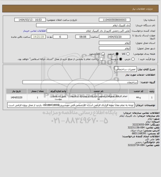 استعلام تعمیرات ساختمانی