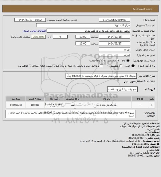 استعلام سرنگ 10 سی سی یکبار مصرف 3 تیکه پیستون دار 100000 عدد