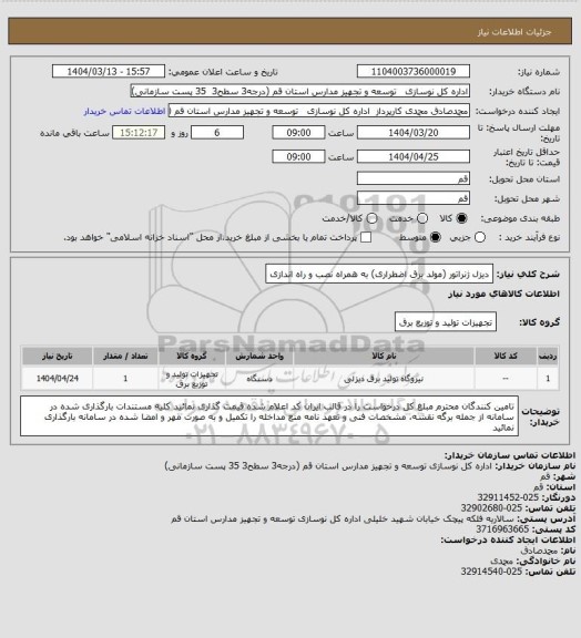 استعلام دیزل ژنراتور (مولد برق اضطراری) به همراه نصب و راه اندازی