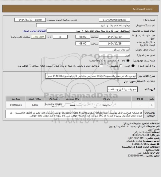استعلام نخ پی دی اس صفر راندسوزن37(216 عدد)-پی دی اس 3/0راند سوزن26(1440 عدد)