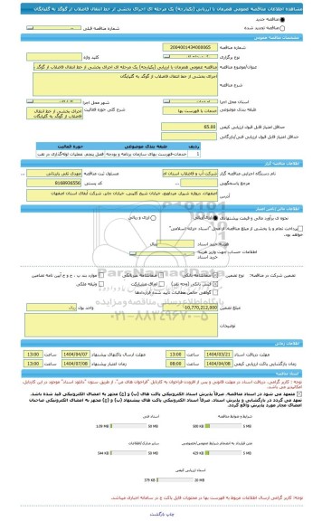 مناقصه، مناقصه عمومی همزمان با ارزیابی (یکپارچه) یک مرحله ای اجرای بخشی از خط انتقال فاضلاب از گوگد به گلپایگان