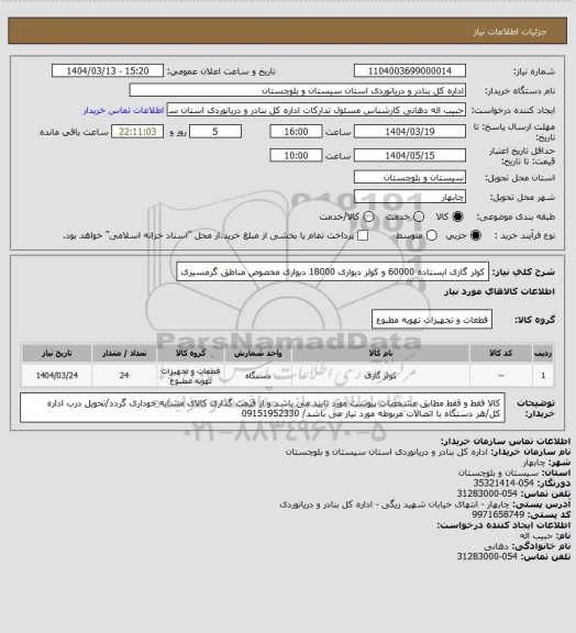 استعلام کولر گازی ایستاده 60000 و کولر دیواری 18000 دیواری مخصوص مناطق گرمسیری