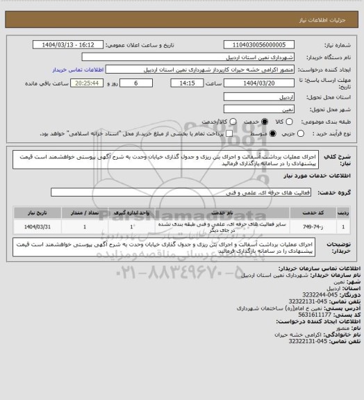 استعلام اجرای عملیات برداشت آسفالت و اجرای بتن ریزی و جدول گذاری خیابان وحدت به شرح آگهی پیوستی 
خواهشمند است قیمت پیشنهادی را در سامانه بارگذاری فرمائید