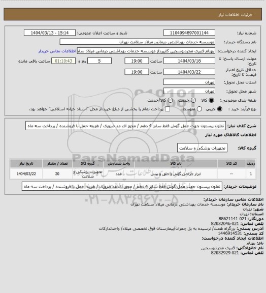 استعلام تفلون پیستون جهت عمل گوش فقط سایز 4 دهم  / مجوز ای مد ضروری / هزینه حمل با فروشنده / پرداخت سه ماه