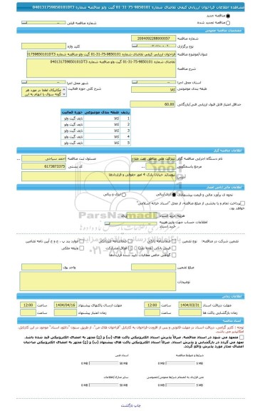 مناقصه، فراخوان ارزیابی کیفی تقاضای شماره 9850101-75-31-01 گیت ولو مناقصه شماره 040131759850101DT3