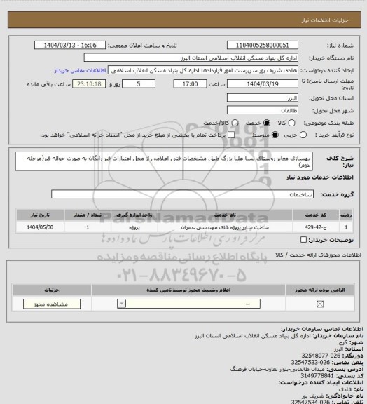 استعلام بهسازی معابر روستای نسا علیا بزرگ طبق مشخصات فنی اعلامی از محل اعتبارات قیر رایگان به صورت حواله قیر(مرحله دوم)