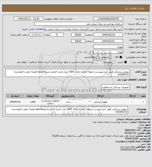 استعلام روپوش پزشکی طبق شرح پیوست و نمونه کارفرما تعداد 1600 عدد
بازدید الزامی-تسویه2ماهه
هزینه حمل با فروشنده-61638143