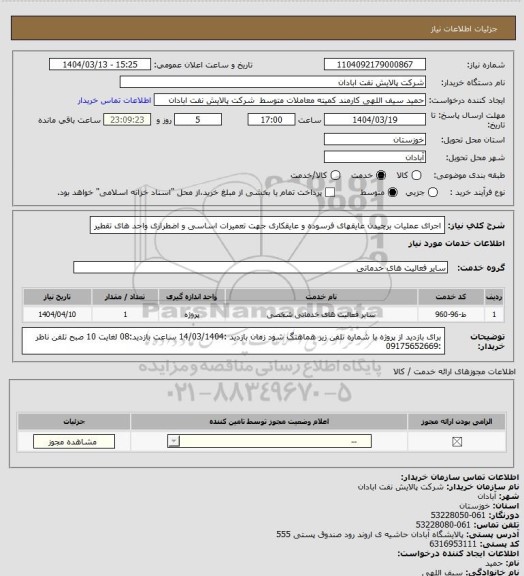 استعلام اجرای عملیات برچیدن عایقهای فرسوده و عایقکاری جهت تعمیرات اساسی و اضطراری واحد های تقطیر