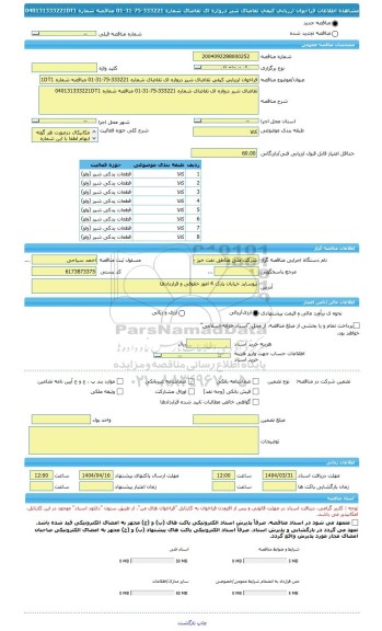 مناقصه، فراخوان ارزیابی کیفی تقاضای شیر دروازه ای تقاضای شماره 333221-75-31-01 مناقصه شماره 040131333221DT1