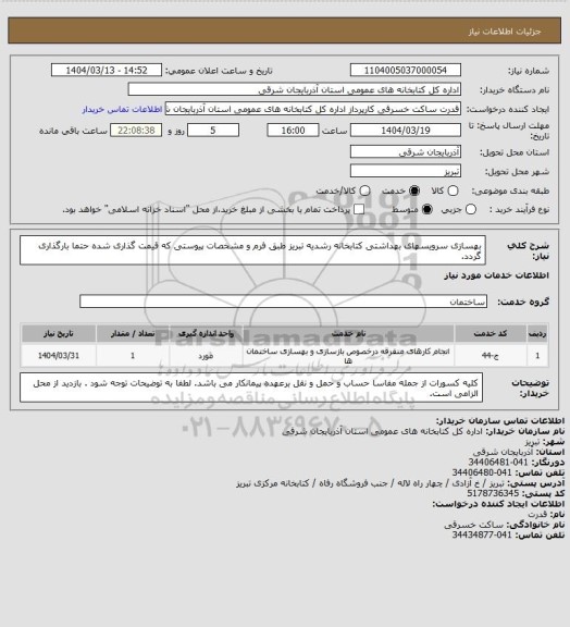 استعلام بهسازی سرویسهای بهداشتی کتابخانه رشدیه تبریز طبق فرم و مشخصات پیوستی که قیمت گذاری شده حتما بارگذاری گردد.