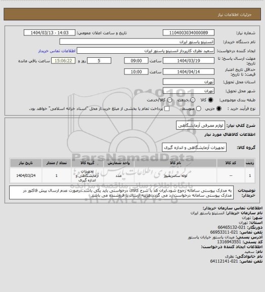 استعلام لوازم مصرفی آزمایشگاهی