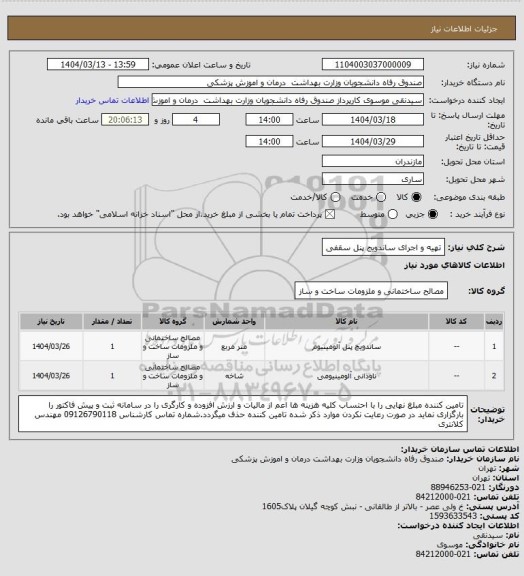 استعلام تهیه و اجرای ساندویج پنل سقفی