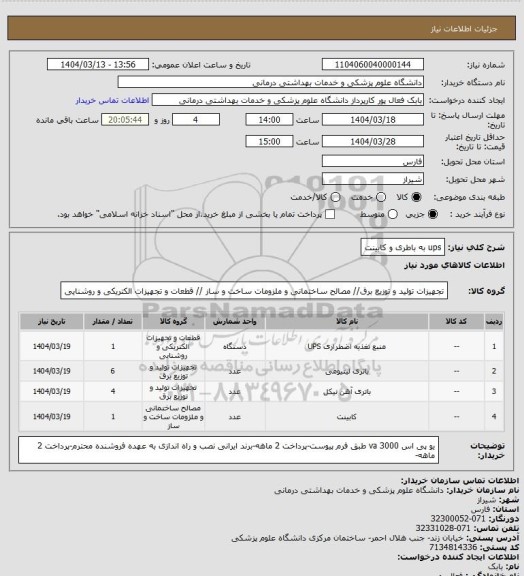 استعلام ups به باطری و کابینت