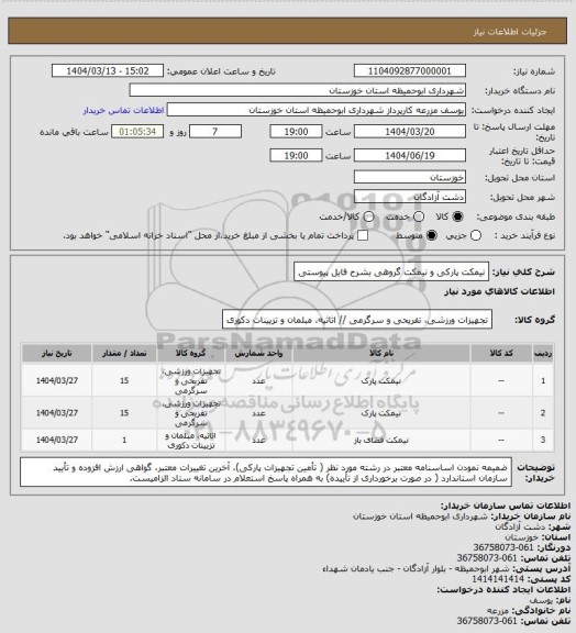 استعلام نیمکت پارکی و نیمکت گروهی بشرح فایل پیوستی