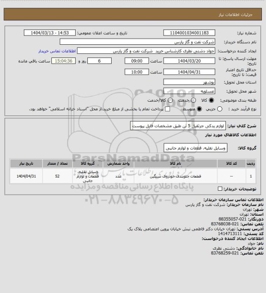 استعلام لوازم یدکی جرثقیل 5 تن طبق مشخصات فایل پیوست