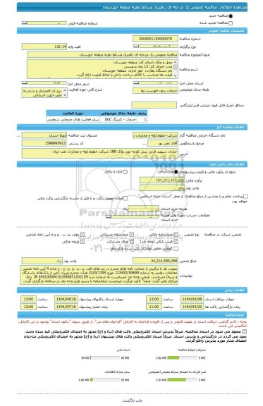 مناقصه، مناقصه عمومی یک مرحله ای راهبری وسائط نقلیه منطقه خوزستان