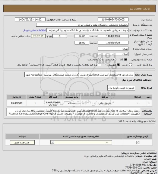 استعلام دیزل ژنراتور 145کیلوولت آمپر مدل deutzاروپای غربی (قرارداد منعقد میشود)فایل پیوست حتمآمطالعه شود