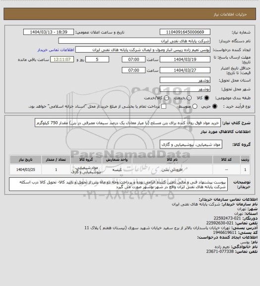 استعلام خرید مواد فوق روان کنده برای بتن مسلح (با عیار معادل یک درصد سیمان مصرفی در بتن) مقدار 750 کیلوگرم