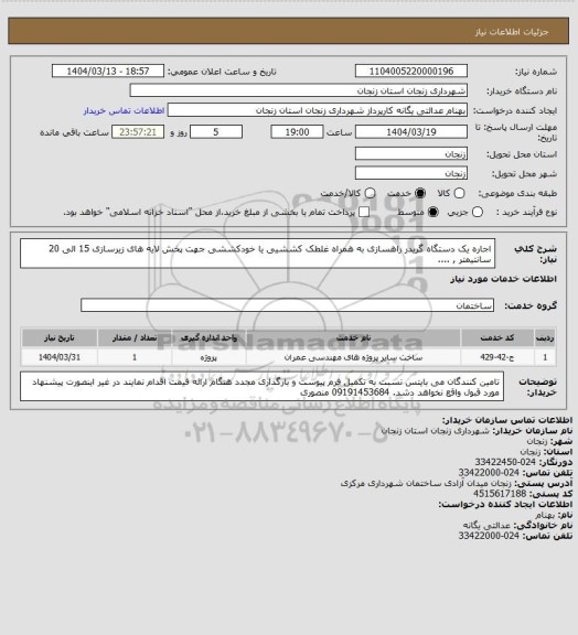 استعلام اجاره یک دستگاه گریدر راهسازی به همراه غلطک کششیی یا خودکششی جهت پخش لایه های زیرسازی 15 الی 20 سانتیمتر , ....