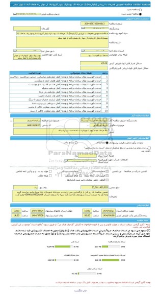 مناقصه، مناقصه عمومی همزمان با ارزیابی (یکپارچه) یک مرحله ای بهسازی بلوار کاروانیان از چهار راه  عثمان آباد تا بلوار سقز