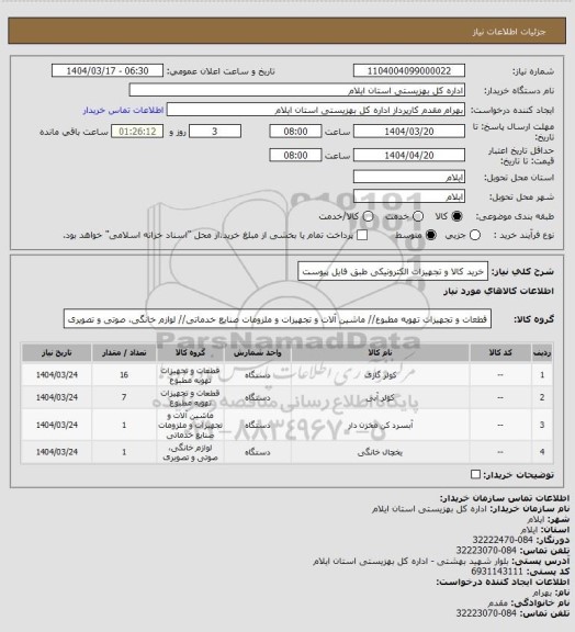 استعلام خرید کالا و تجهیزات الکترونیکی طبق فایل پیوست