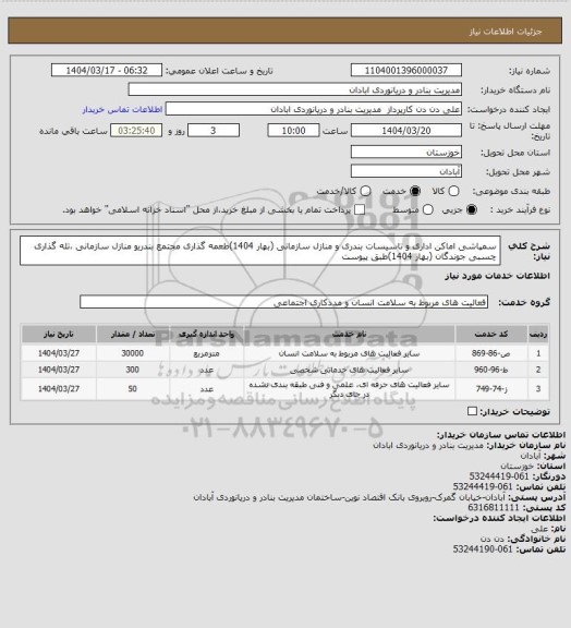 استعلام سمپاشی اماکن اداری و تاسیسات بندری و منازل سازمانی، سامانه ستاد 
