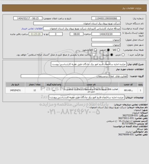 استعلام مزایده اجاره ساختمان قدیم امور برق چادگان طبق نظریه کارشناسی پیوست
