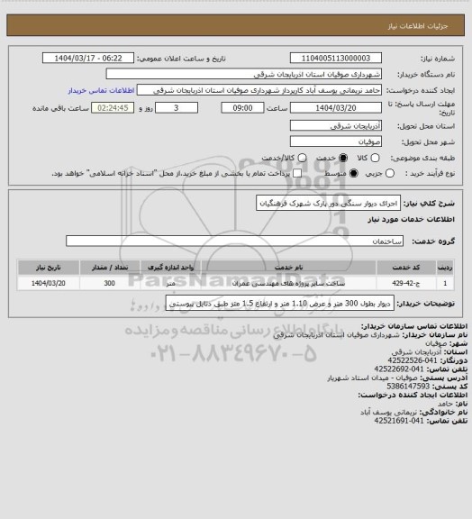 استعلام اجرای دیوار سنگی دور پارک شهرک فرهنگیان