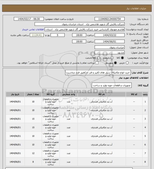 استعلام خرید انواع مکانیکال سیل های (فیبر و فنر دار)طبق فرم دیتاشیت