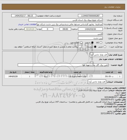 استعلام افت ولتاژ حاجی آباد، سامانه ستاد