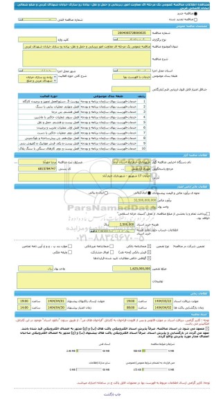 مناقصه، مناقصه عمومی یک مرحله ای معاونت امور زیربنایی و حمل و نقل- پیاده رو سازی خیابان شهدای غربی و ضلع شمالی خیابان کاشانی غربی