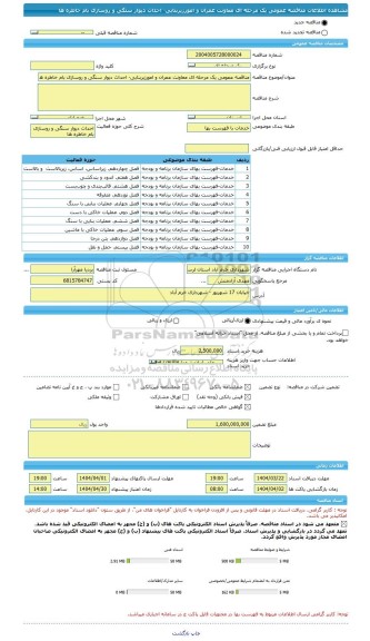 مناقصه، مناقصه عمومی یک مرحله ای معاونت عمران و امورزیربنایی- احداث دیوار سنگی و روسازی بام خاطره ها