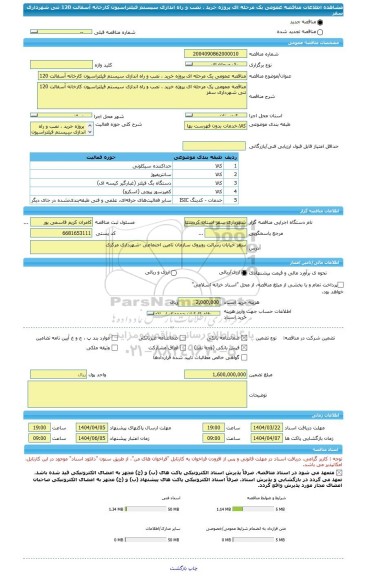 مناقصه، مناقصه عمومی یک مرحله ای پروژه خرید ، نصب و راه اندازی سیستم فیلتراسیون کارخانه آسفالت 120 تنی شهرداری سقز