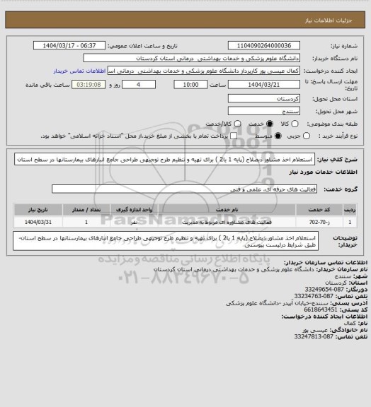 استعلام استعلام اخذ مشاور ذیصلاح (پایه 1 یا2 ) برای تهیه و تنظیم طرح توجیهی طراحی جامع انبارهای بیمارستانها در سطح استان