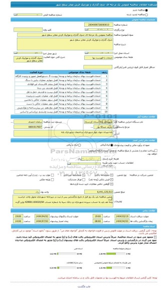 مناقصه، مناقصه عمومی یک مرحله ای جدول گذاری و موزاییک فرش معابر سطح شهر