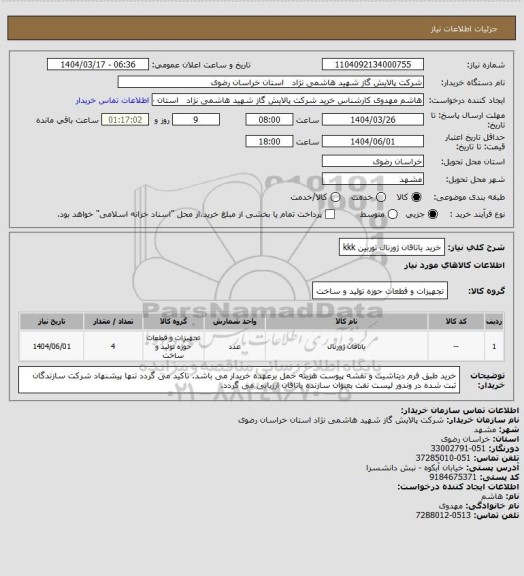 استعلام خرید یاتاقان ژورنال توربین kkk