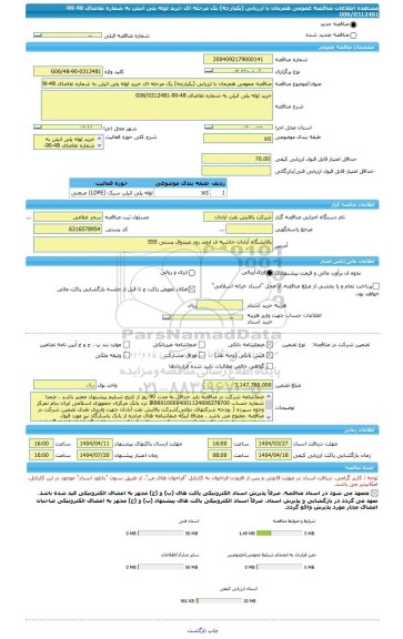مناقصه، مناقصه عمومی همزمان با ارزیابی (یکپارچه) یک مرحله ای خرید لوله پلی اتیلن به شماره تقاضای 48-90-0312481/G06